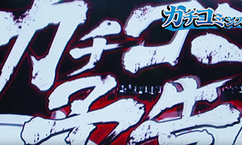 カチコミシステム