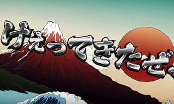 けえってきたぜ