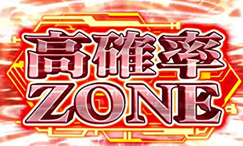 高確率ゾーン