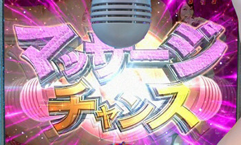 マッサージチャンス