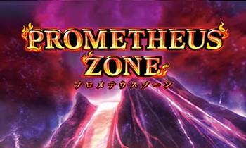 プロメテウスゾーン