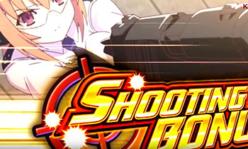 シューティングボーナス・殲滅ボーナス