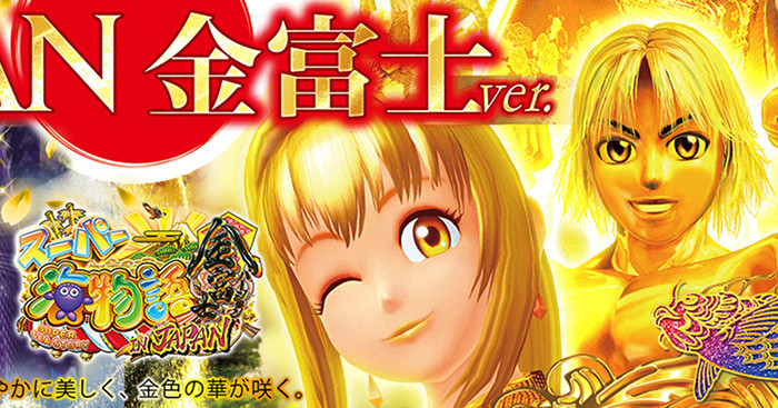 海物語INジャパン・金富士ver