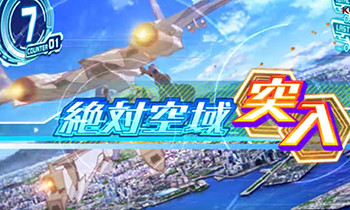 ART「絶対空域」