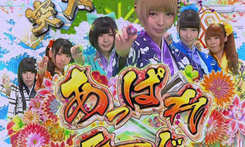 あっぱれモード