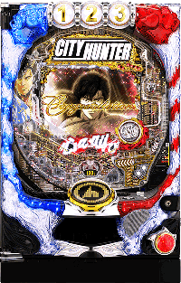 シティーハンター筐体画像