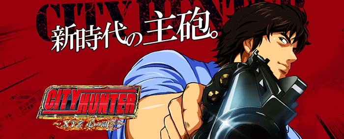 シティーハンター新台パチンコ