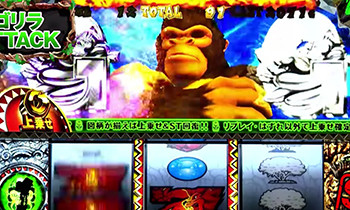 ゴリラアタック