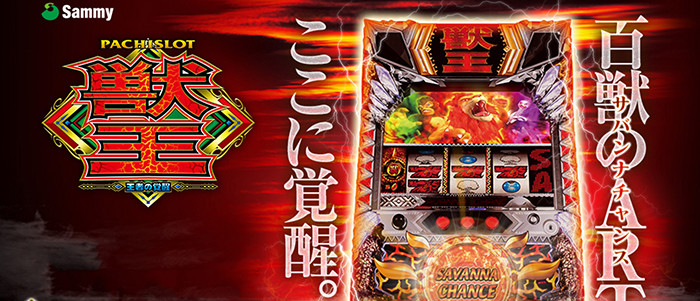 獣王 王者の覚醒