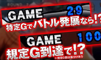 バトルの規定G数