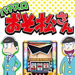 おそ松さん スロット新台｜スペック・導入日・設定判別・打ち方・評価・PV動画