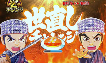 世直しチャレンジ