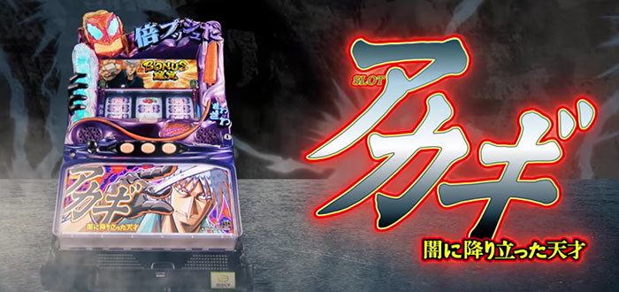 アカギ・TOP画像