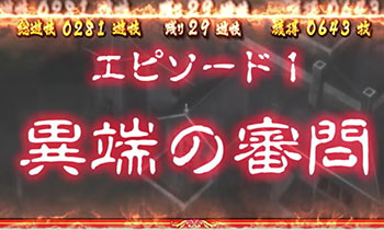 エピソード