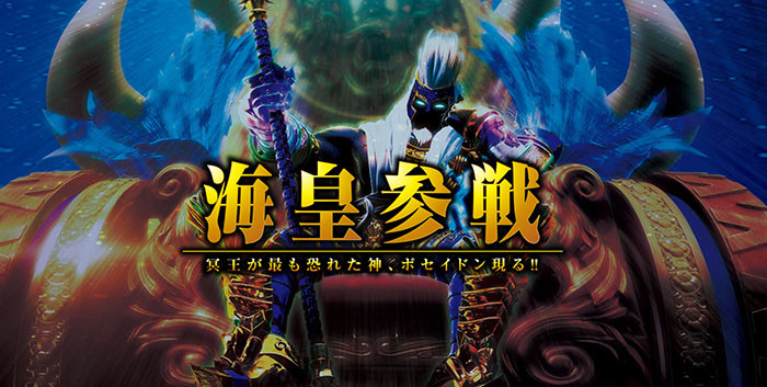 アナザーゴッドポセイドン・TOP画像