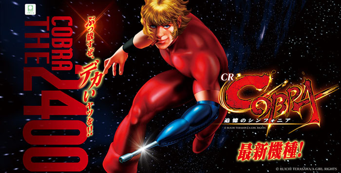 パチンコ・コブラ4