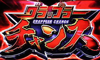 グラップラーチャンス