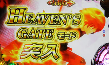 ヘブンズゲートモード