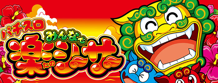 みんなで楽シーサー・TOP画像