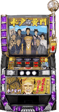 水戸黄門・筐体画像