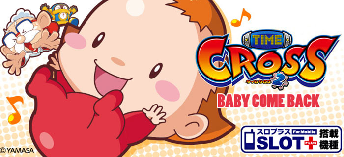 タイムクロス2・TOP画像