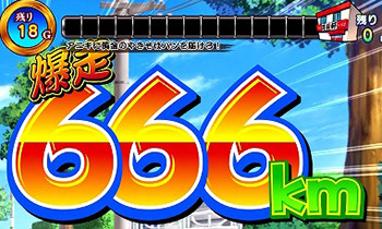 愛の師弟ミッション666km