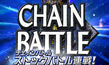 チェインバトル