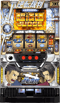 逆転裁判・筐体画像