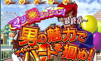 CZ「マジ愛ミッション」