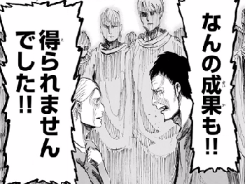 何の成果も得られませんでした！