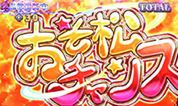 おそ松チャンス