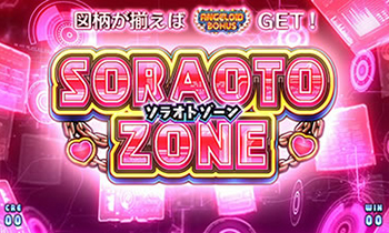 ソラオトゾーン