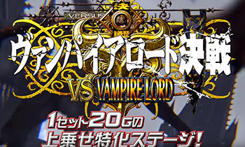 ヴァンパイアロード決戦