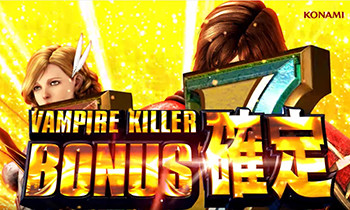 ヴァンパイアキラーボーナス