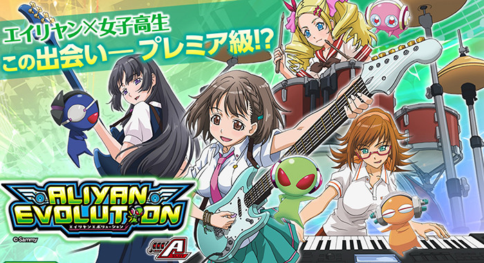 エイリヤンエボリューション