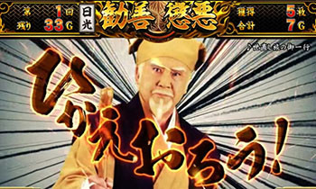 ART「勧善懲悪ボーナス」