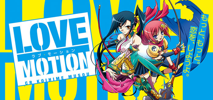 パチンコ・恋姫夢想