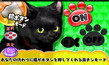 猫ボタンモード