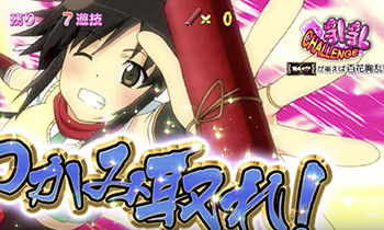 CZ「乳乳チャレンジ」