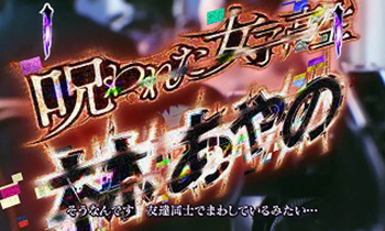 呪われた女子高生リーチ