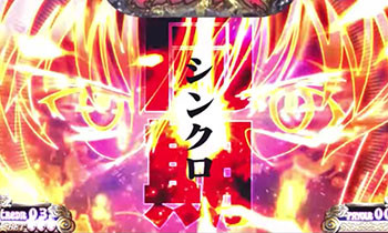 シンクロ上乗せ