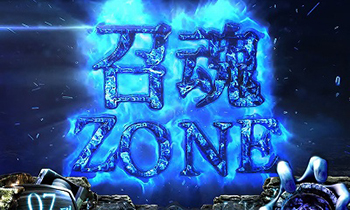 CZ「(超)召魂ゾーン」