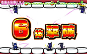 6体撃破