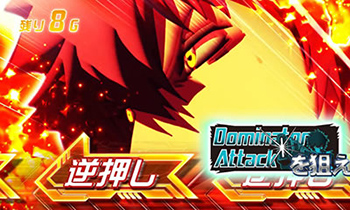 ドミネーターアタック
