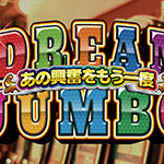 ドリームジャンボ あの興奮をもう一度｜スペック・設定判別・打ち方・解析まとめ