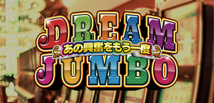 ドリームジャンボ・あの興奮をもう1度