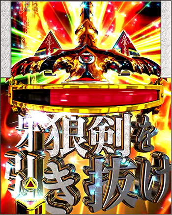 牙狼剣を引き抜け