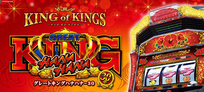 グレートキングハナハナ