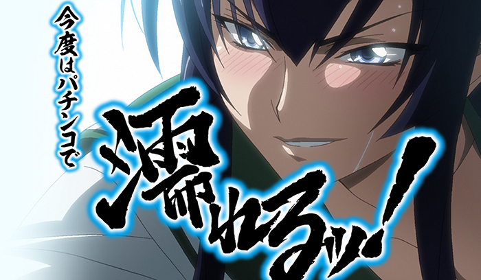 HIGH SCHOOL OF THE DEAD ・パチンコ