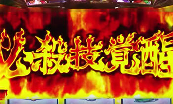 (超)必殺技覚醒